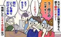 「う…何このニオイ！」久しぶりに義実家に帰省すると強いニオイが…！義父母「え？そう？」判明したニオイの正体にあ然！