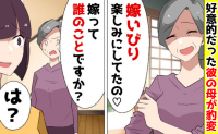 彼の母「嫁いびり楽しみっ♡」誤爆メッセージに戦慄→「嫁って誰のことです？」事実を告げ、さよなら！