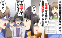 夫「友だちから聞いた！浮気してるな？」記憶にない疑惑、証拠まで…「友だち呼べる？」嘘つき夫の末路