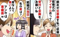 「結婚式の受付と余興もお願い♡」親友の晴れ舞台に協力→招待状が届かず当日、席がナイ！？絶望から絶頂！だって