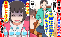 「主婦は水道水飲んでろ！」見栄っ張りで外面のいい夫→「わかった♡」ご近所で評判の『いい夫』崩壊！