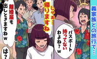 義母「格下さん♪パスポート持ってないでしょ？ 」家族旅行で私を置き去り→はーい♡義家族全員が土下座！実は