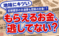 戻ってくるお金、もらい損ねてない？「え、交通費も対象！？」チリツモで税金が戻るチャンスとは？