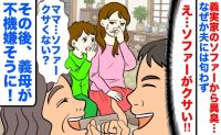 私「義実家のソファーがクサい…」夫「気のせいだ」なぜか夫は臭わず→義母が不満げに原因を告白！実は