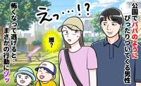 「だ…誰！」公園で“パパのフリ”のふりをし背後から詰め寄る男→ゾッ…逃げると背筋の凍る行動…次は