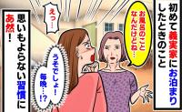 義母「お風呂のことなんだけどね」初めて義実家に泊まった私。使い方の説明かと思いきや…→予想外の習慣にあ然！