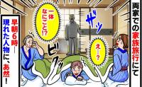 両家そろっての温泉旅行！早朝6時、寝ていた私たちの部屋のドアが突然ガチャッ！「え…？」現れた人物の用件とは