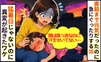 「汗が出てない…？」SAで遊んだ直後、4歳娘が車内でぐったり。猛暑日じゃないのに異変が起きたワケ