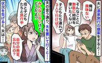 「興味ない。勝手に行けば？」家族での温泉旅行を夫が拒否⇒黙って旅行を決行した結果、後日夫が…！？