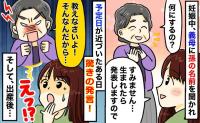 しつこい…「孫の名前は？」毎日聞いてくる義母。予定日前なのに驚きの発言まで！そして出産後？