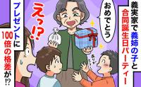 誕生会で100倍の格差！「本家の跡取り」と義姉の子には1万円、息子には100円の玩具…私の決断は