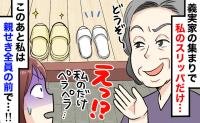 「私だけ極薄スリッパ…？」義実家での洗礼。笑顔で放った【最強の反撃】に…親戚の前で義母が顔面蒼白