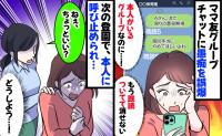 ママ友の不満を誤って本人参加のグループに「ねぇ、ちょっと…」後日呼び止められビクッ！驚きの発言が