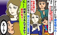 フードコートで席を取られ困惑「子どもが座ってたはずですが…」抗議するとニヤつきながら衝撃のひと言