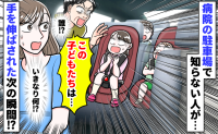 病院の駐車場で知らない人が車のドアをガバッ！「この子どもたちは…」手を伸ばしてきた次の瞬間…！？