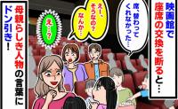 「席を替わってくれませんか？」映画館の指定席で子どもに頼まれ断ると…→母親が放ったひと言にあぜん…！