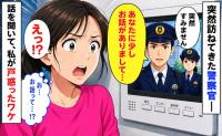 「少しお話がありまして」妹親子と自宅で過ごしていると突然やってきた2名の警察官！⇒話の内容を聞いて、戸惑ったワケ