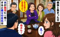 義母「育ちが違うと大変ね」親族の前で私の実家を見下され、夫が義母に一喝！→すると義父の反応は