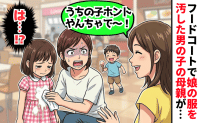 フードコートで娘の服を汚した男の子→「ホントやんちゃで〜」笑顔で話しかけてきた母親の対応に絶句！