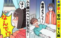不倫相手と救急搬送されたモラ夫→私「隣は愛人？」夫「カーテンを開けるな！」正体発覚で家庭崩壊へ