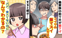 夫「嫁の飯がマズイ！」娘「食べてないのにわかるの？」義両親の前で嫁下げ発言→ざんねん♡裏切り判明！修羅場の末路