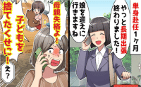 義母「子どもを捨てたくせに！母親失格よ！」私「は…？」海外出張から帰国した私を罵倒→夫の2つの嘘が判明！実は
