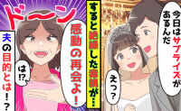 「会いたくなかったのに！」結婚式に毒親を呼んだ夫→感動の再会ではない“本当のサプライズ”とは！？