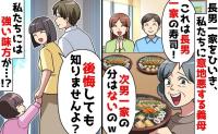 「次男一家の寿司はない！」長男ひいきの義母→私「後悔しますよ？」だって…最強の味方に筒抜けですから！