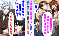 上司「次期専務だ！」彼女「専務に乗り換え〜♡」俺「会社、売却されるけど」昇進は勘違い？2人の末路