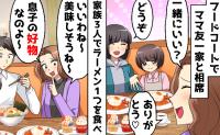 ラーメン1杯を家族3人でシェア！？「余るなら食べるよ〜」と迫るクレクレママ友の【自業自得な末路】