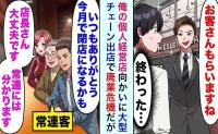 向かいの店長「客、もらいますね」大手チェーン出店で閉店危機…！私を救った常連客の“粋な行動”とは