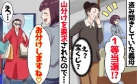 「独り占めするな！」夫婦の話を盗み聞いた「1等当選」で爆買い義母⇒私「お分けします」と渡したモノ