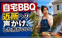 自宅BBQは近所迷惑？「うるさい？」「けむい？」トラブル事情を調査→意外な結果とは？
