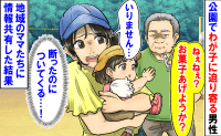 「お菓子あげようか？」公園でわが子に迫り寄る男性→断っても無視…地域のママたちに情報共有した結果、男性は…