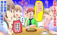 義母「頼めば何でもやる♡」買い物代行に病院への送迎…親族に便利な嫁自慢→娘が反撃！凍る空気に親戚が…
