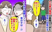 知らない子「ゲーム持ってるでしょ？貸して！」わが家を特定し突然訪問→ママ友の情報にゾッ！その子は…