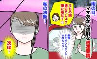 ママ友「うちの前通るでしょ？車乗せて♡」雨の日、強引な送迎要請→またビシャビシャにされる！私の決断