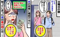 夫「今日は休日出勤だから」不審に思い同僚に確認すると…→「実は…」知ってしまった夫の裏の顔にあ然！