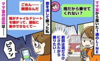 ママ友「雨だから車に乗せてくれない？」私「ごめん…」思い切って断ると…→ピコン！ママ友から届いた返信は