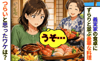 「もう限界…」義実家の食卓に豪華な料理がずらり！→ありがたいはずなのに、つらくなったワケ