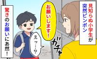 ピンポーン「お願いします！」見知らぬ小学生が突然訪問…え？予想外の要求にあ然！