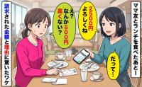 「2500円よろしくね」ママ友とランチに行ったら…→「え、500円高くない？」告げられた理由にあ然！