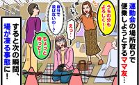 「うちの分もよろしく！」朝から確保した運動会の観覧席に便乗するママ友→次の瞬間、その場が凍りついたワケ