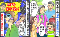 深夜2時に義父が「今すぐ来てくれ！」義父母と温泉旅行→電話で飛び起き、駆けつけた夫が見た光景は！？