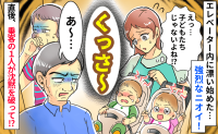 「もしかして、うちの子？」エレベーターに漂う強烈なニオイ。沈黙を破った「すみません」に振り返ると