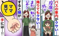 「私、クサい！？」バス車内で異臭パニック！原因を探した母が、2歳娘の“手のひら”を見て絶叫したワケ