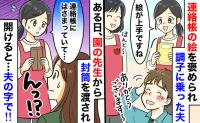 先生から渡された「茶封筒」が夫婦の修羅場に！連絡帳の絵を褒められ暴走したパパの恥ずかしい勘違い…