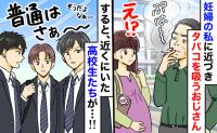 信号待ち、妊婦の隣でわざわざタバコを吸う男性。逃げ場なく絶望していると、高校生が驚きの行動に…！