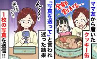 ママ友「映えてる？写真送って♡」届いた誕プレは“粉々のクッキー”…悩んだ末に私が送った画像は！？
