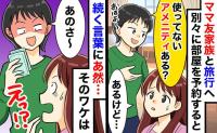 「使ってないアメニティある〜？」他人の部屋を物色するママ友…さらに飛び出した【トンデモ要求】とは